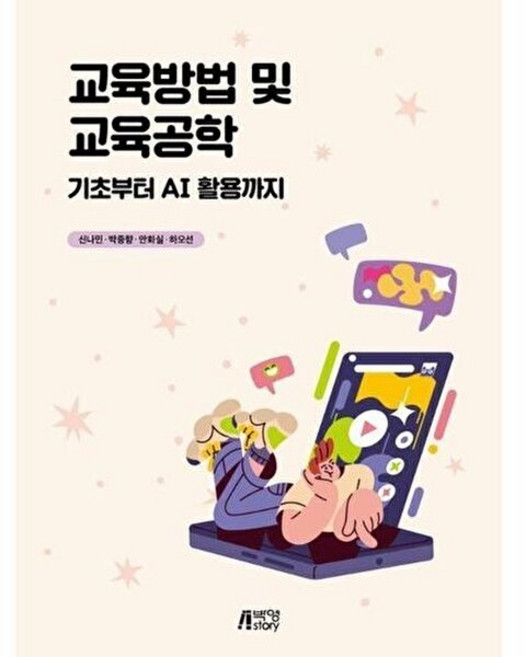 교육방법 및 교육공학, 교육방법 및 교육공학: 기초부터 AI 활용까지, 신나민, 박종향, 안화실, 하오선(저), 박영스토리