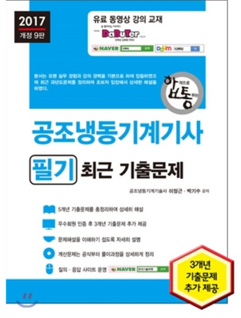 합격으로 통하는공조냉동기계기사 필기 최근 기출문제(2017), 세진북스, 이정근,박기수 공저