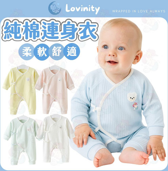 Lovinity 長袖純棉包屁衣 - 新生兒蝴蝶衣 連身衣 四季適用