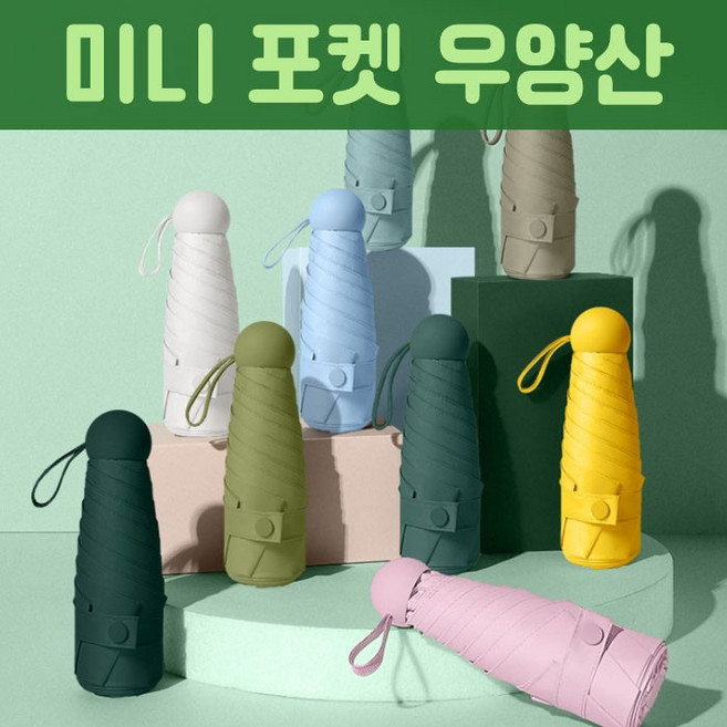 가방속에 쏙 미니 포켓 자외선차단 우양산 휴대용 포터블 우산 양산 벌크 파우치 케이스