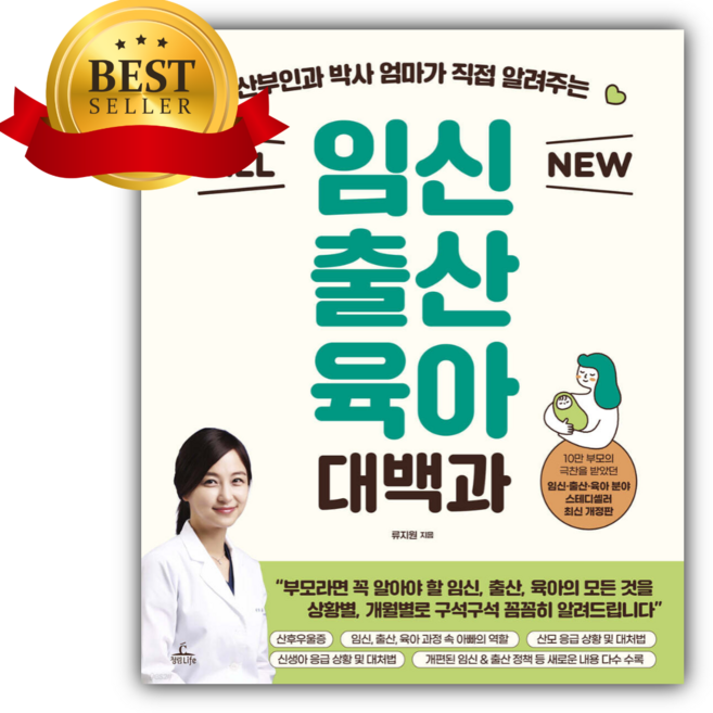 ALL NEW 임신출산육아 대백과 [ 개정판 ] [쁘띠수첩+당근볼펜+스티커 증정]