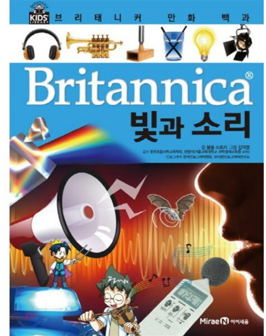 브리태니커 만화 백과 : 빛과 소리