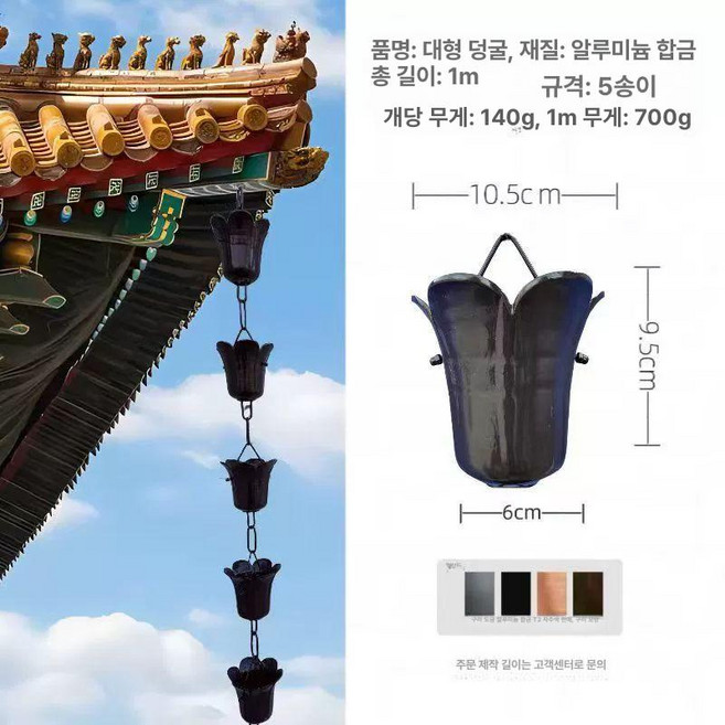 [문주문] 레인체인 낙수관 배수로 낙수 빗물받이, 5. 알루미늄합금 블랙 대형 꽃 1 미터5, 1개