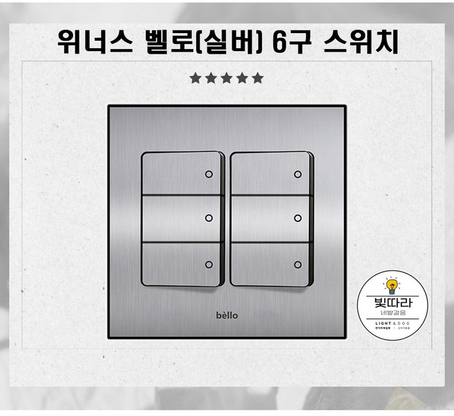 클린 위너스 벨로 실버 화이트 전기 전등 스위치 콘센트 커버 교체, 1개, 벨로_실버