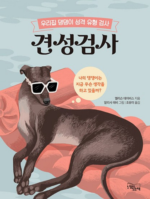 견성 검사 - 우리집 댕댕이 성격 유형 검사 (양장), 상품명