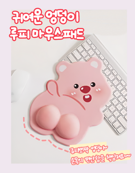 루피 엉덩이 마우스패드 손목보호 쿠션 귀여운 캐릭터 사무실 책상 꾸미기, 1개