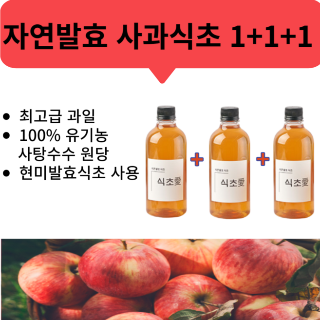 1+1+1 천연발효 사과식초 과일식초 다이어트식초 천연식초 물에 타먹는 식초 500ml 3개