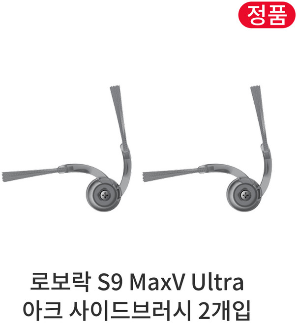 [정품] 로보락 S9 MaxV Ultra 소모품 아크 사이드브러시, 2개, Roborock S9 MaxV Ultra
