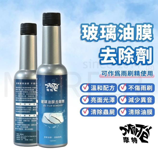 MorTer 摩特 玻璃油膜去除劑 雨刷精, 1個