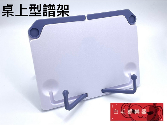 白毛猴樂器 桌上型譜架 書架 iPad架 樂器配件, 1個