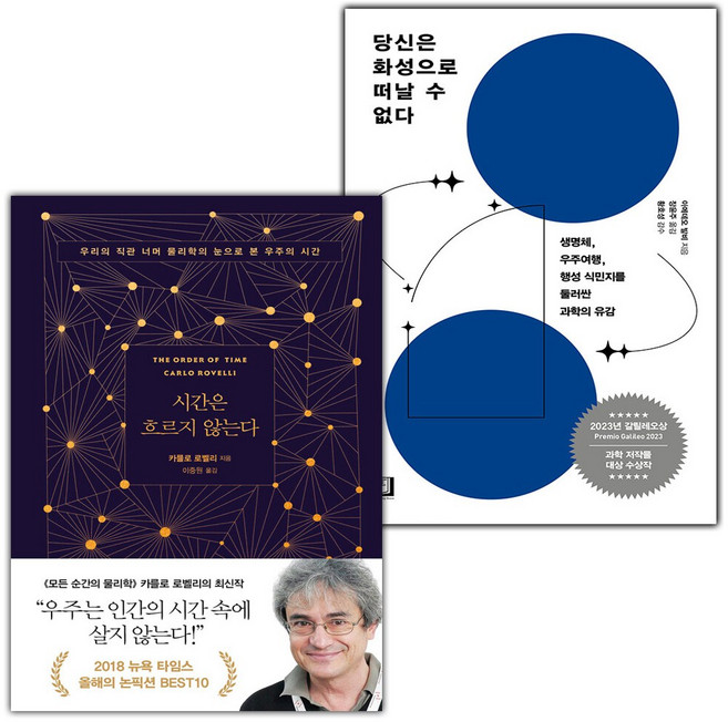 시간은 흐르지 않는다+당신은 화성으로 떠날 수 없다 세트