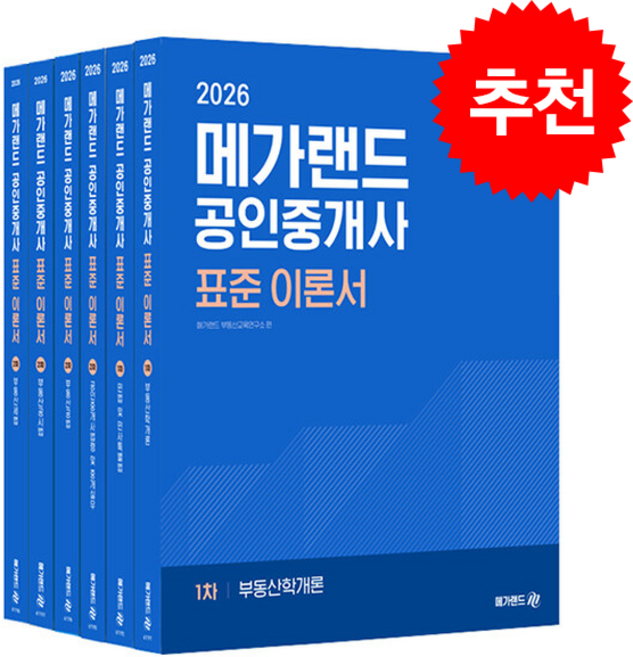 2026 메가랜드 공인중개사 표준 이론서 전체 세트 + (합격설명서+핵심용어집 증정), 메가랜드 부동산교육연구소