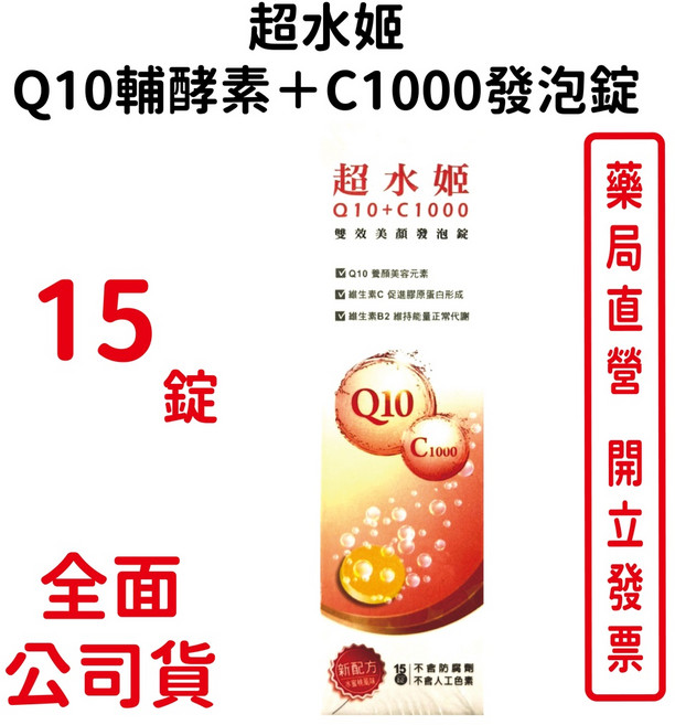 超水姬 Q10輔酵素+C1000發泡錠 15錠 維生素C 維生素B2, 1個, 15顆