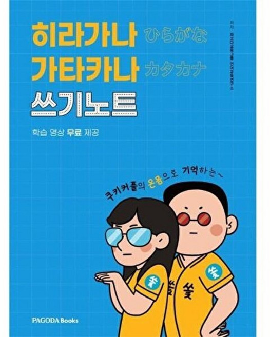 기타 히라가나 가타카나 쓰기노트 - 쿠키커플의 온몸으로 기억하는, 파고다북스, 파고다언어교육연구소, 없음