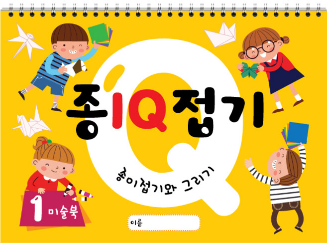 종이접기 IQ (1~6권) 스케치북 유아미술 교재, 1권