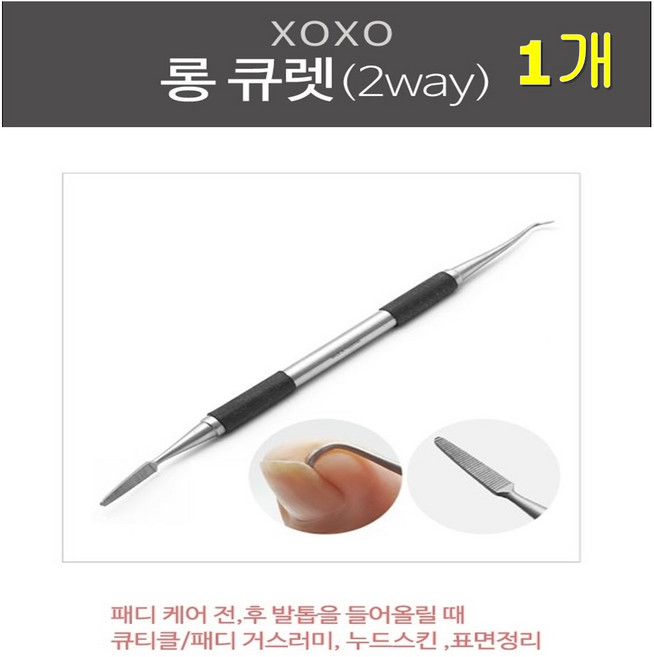 손톱관리용품 롱 큐렛 2way 네일큐티 클패디관리, 1개, 은색+블랙