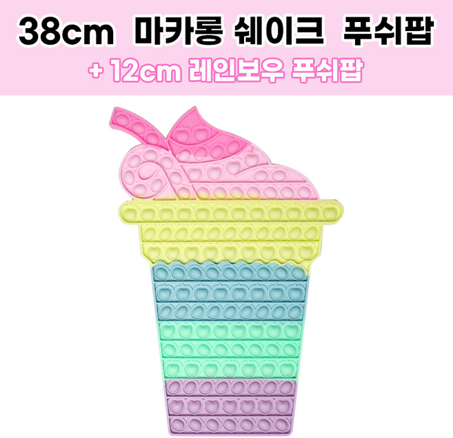 스위트데이 38cm 쉐이크 마카롱푸쉬팝 + 레인보우 푸쉬팝 증정 뽁뽁이 버블팝 도형 팝잇 실리콘 팟잇 집콕놀이 두뇌게임, 1개