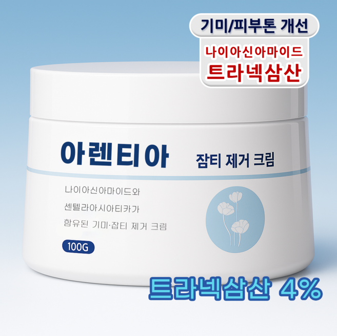 아렌티아 누룩밤 트라넥삼산100% 기미크림 미백크림 멜라토닝크림 멜라논 크림 함익병 주근깨 기미 잡티 제거크림1위 검버섯 흑자 색소침착 화이트닝 보습 크림, 1개, 100g