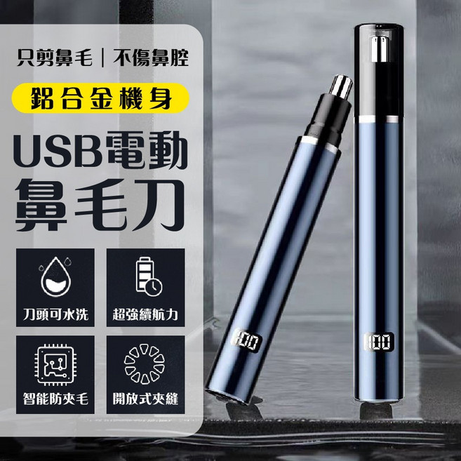 鋁合金機身USB電動鼻毛刀 刀頭可水洗 Type-C充電, 星空藍, 單一商品