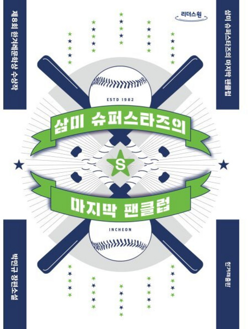 삼미 슈퍼스타즈의 마지막 팬클럽 (큰글자도서) : 제8회 한겨레문학상 수상작, 박민규 저, 한겨레출판