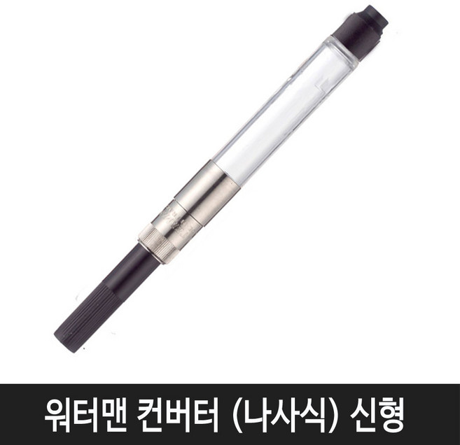 워터맨 워터맨볼펜심 잉크카트리지 병잉크 15종 모음, 워터맨 컨버터(나사식)