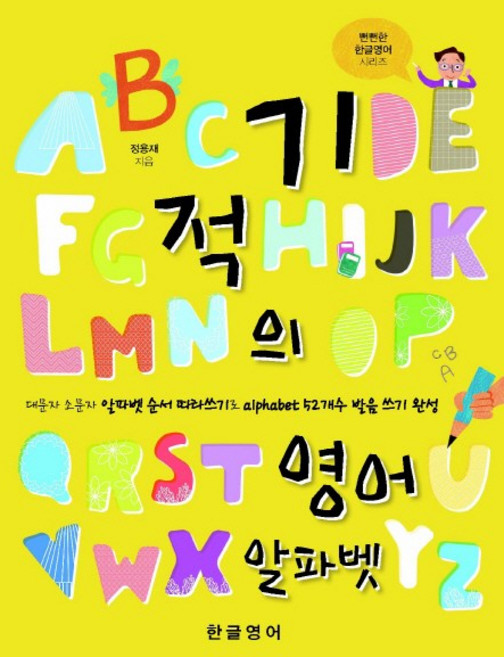 기적의 영어 알파벳:대문자 소문자 알파벳 따라쓰기로 alphabet 52개수 발음 쓰기 완성, 한글영어, 없음