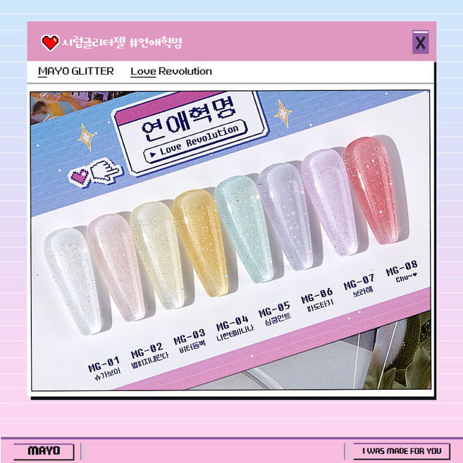 요고마요 연애혁명 시럽글리터젤 8종 단품+파츠30알, 1개, 10g, MG01(슈가보이)