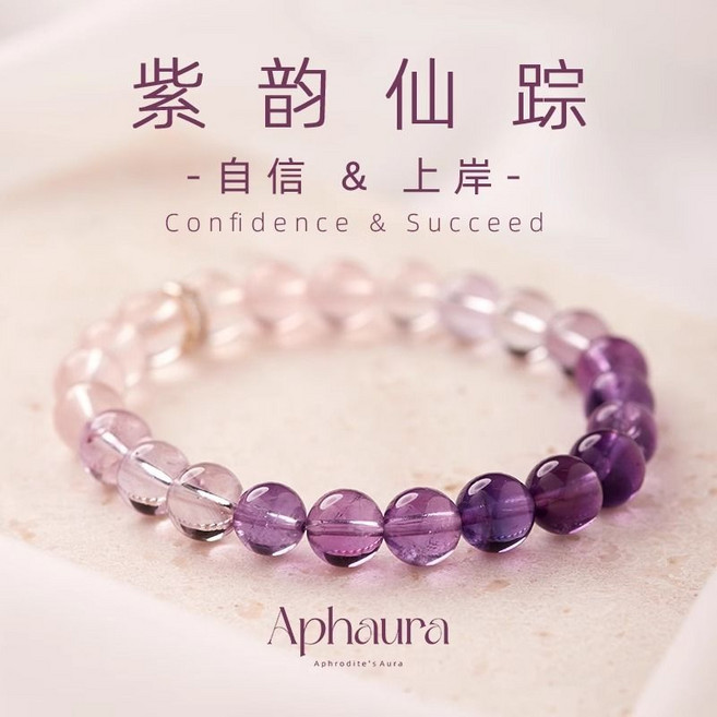 Aphaura 水晶手鏈 紫韻仙蹤 自信 & 上岸, 1個, 紫韻仙蹤約8mm珠徑