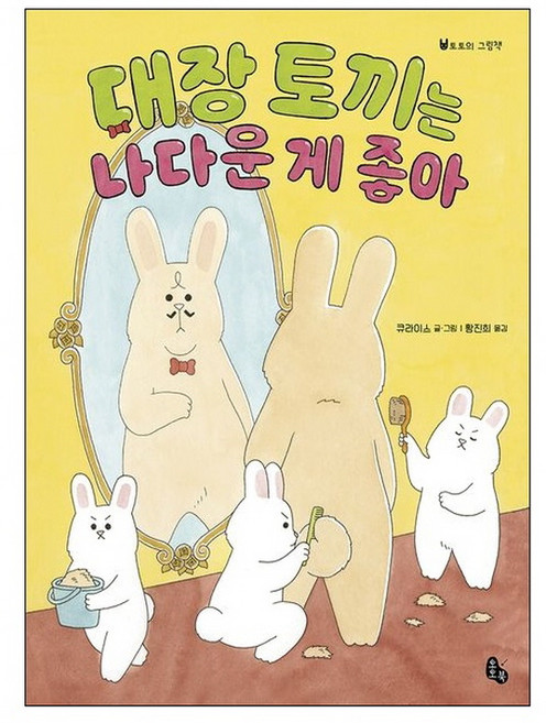 대장 토끼는 나다운 게 좋아 (랜덤사은품증정), 단품, 단품