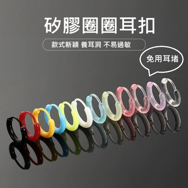 美緹 矽膠耳環 免耳堵直接戴 耳扣式 圈圈耳環 洗澡睡覺可 圓圈圈耳環