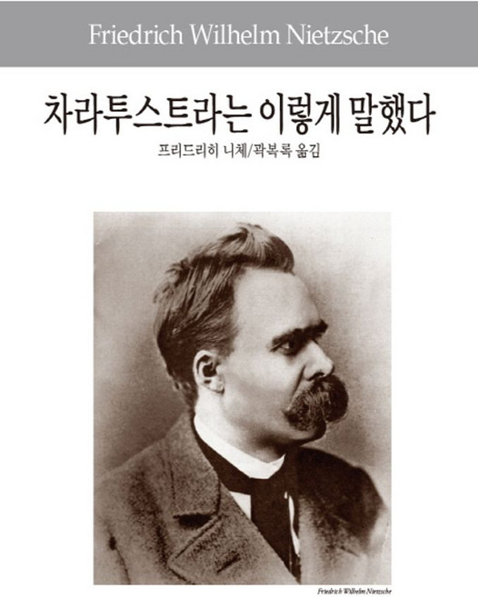 차라투스트라는 이렇게 말했다, 동서문화사, 프리드리히 니체