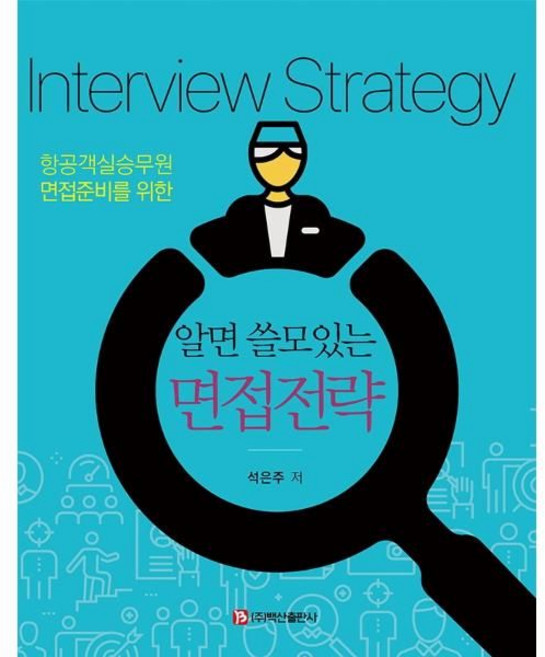알면 쓸모있는 면접전략:항공객실승무원 면접준비를 위한, 석은주, 백산출판사