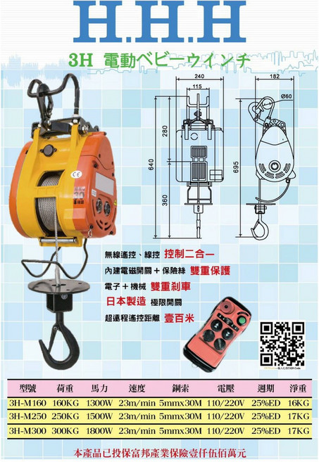 HHH 小金剛電動吊車 3H-M300 附無線遙控器, 1個, 250KG