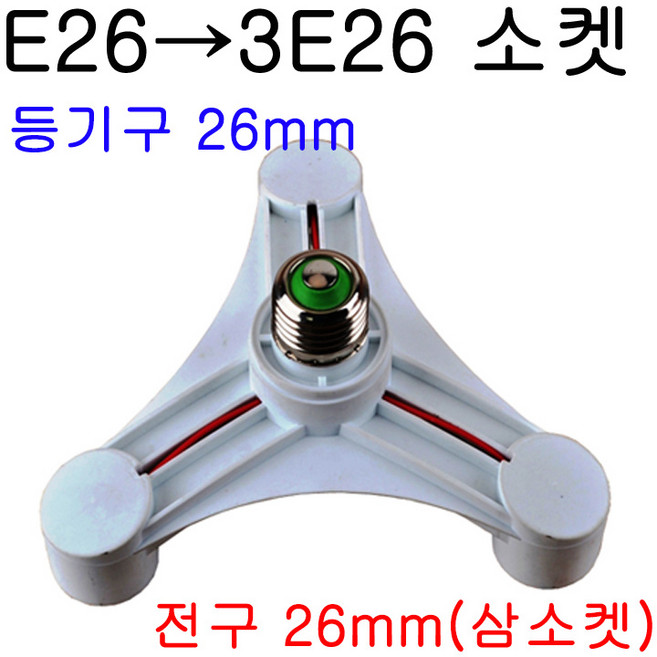 E26(E39)-3E26(삼소켓) 변환소켓/변환젠더, E26-3E26, 1개