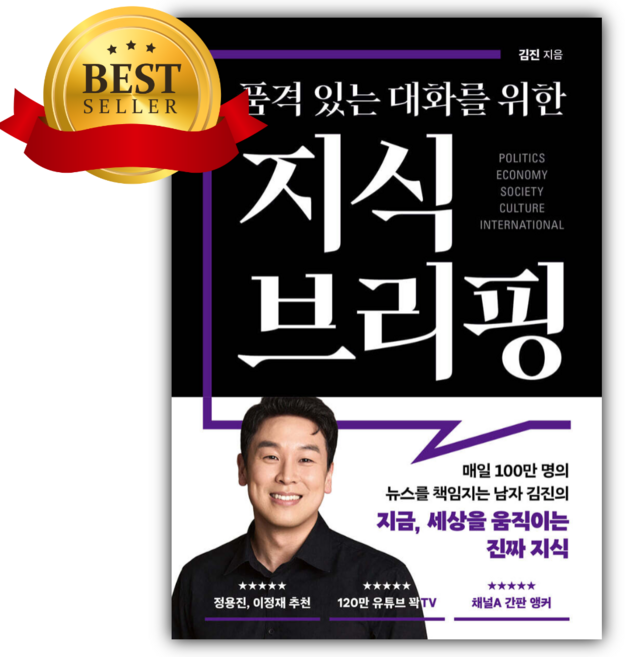 3위 - 북플레저 품격 있는 대화를 위한 지식 브리핑 (김진 저자) [책갈피+쁘띠수첩+당근볼펜]