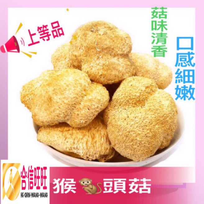 合信蔘藥 猴頭菇，菇味清香口感細緻柔嫩, 1個, 300公克