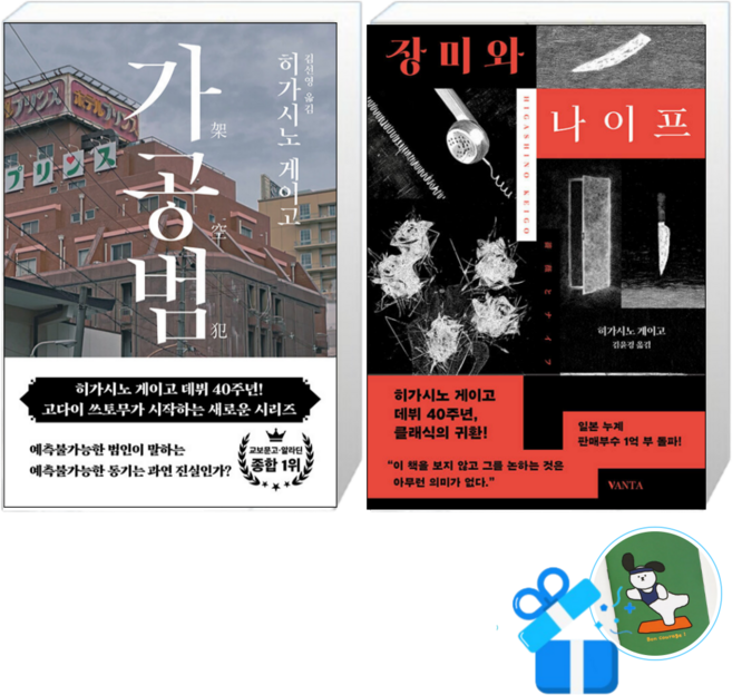 7위 - [북다] 가공범 + 장미와 나이프 히가시노 게이코 세트 (메모수첩증정)