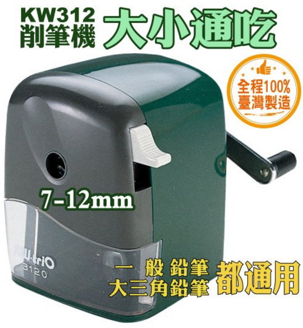 KW-trio 削筆機 KW-312A 7-12mm大小通吃 臺灣製造, 1個, 專用替換削刀芯/個