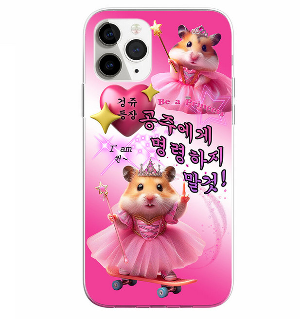 공주에게 명령하지 말것 햄스터 웃긴 병맛 PPT 젤리 케이스