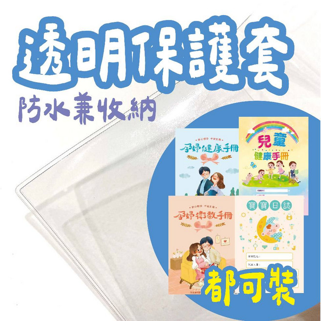 PVC書套 A5媽媽手冊/兒童手冊保護套 防水耐用 附健保卡收納大口袋, 1個, 透明