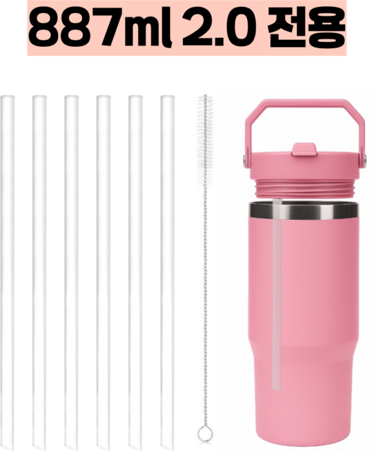 스탠리 아이스플로우플립 2.0 887ml 30oz 텀블러 호환 내열 빨대세트, 1개