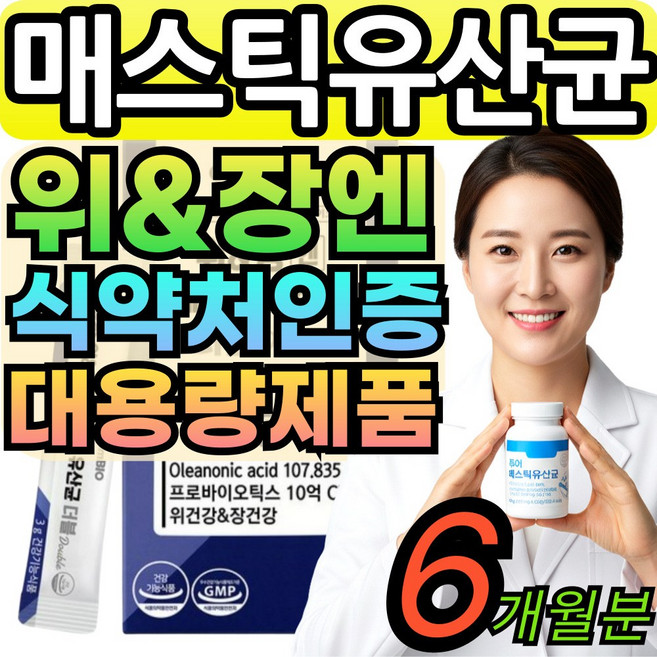 옵션구성 위&장엔 매스틱 검 유산균 캡슐 알약 분말 100% 식약청인증 메스틱검 대용량 masticgum, 6박스, 60회분