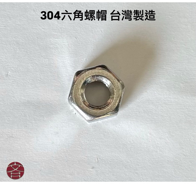 現貨供應304六角螺帽 Hex Nut M3 M10 1/8 1/2白鐵不鏽鋼 台灣製造 批發零售 螺絲螺帽 緊固配件, 1個, M5