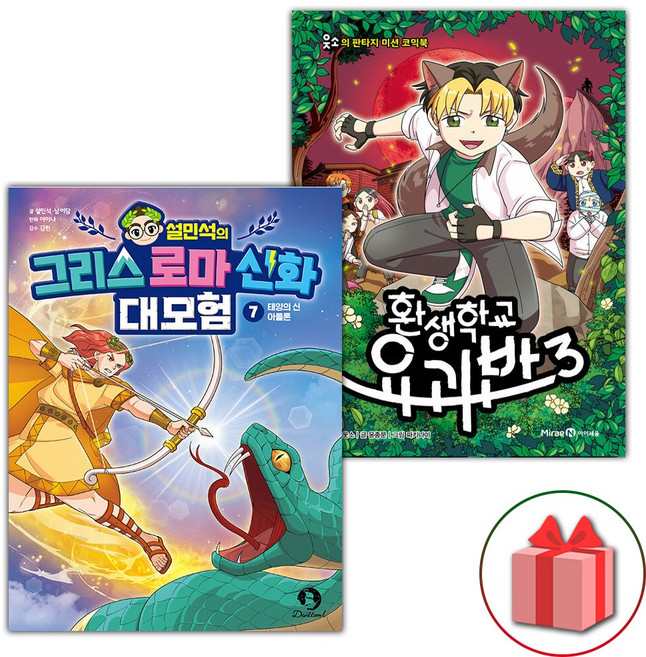 설민석의 그리스 로마 신화 대모험 7 + 환생학교 요괴반 3 세트 - 전2권