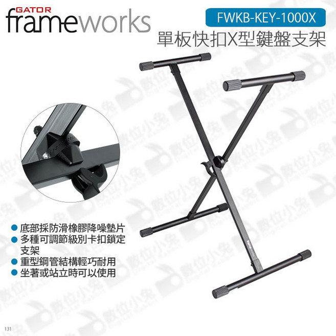 Gator Frameworks FWKB-KEY-1000X 單板快扣X型鍵盤支架, 1個