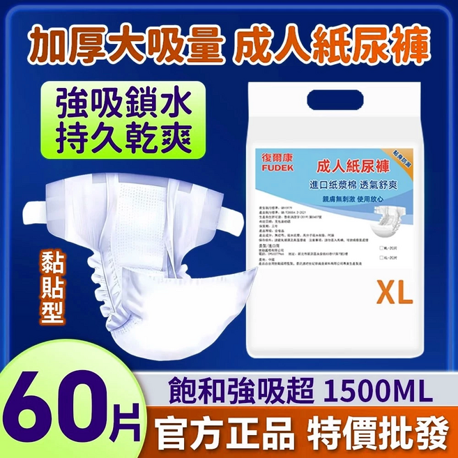 XL 黏貼式成人紙尿褲 尿片 成人尿布 復健褲 老年人尿不濕, 1個, 【黏贴式ML碼】鲍和吸收1200ML, 日用, 60片