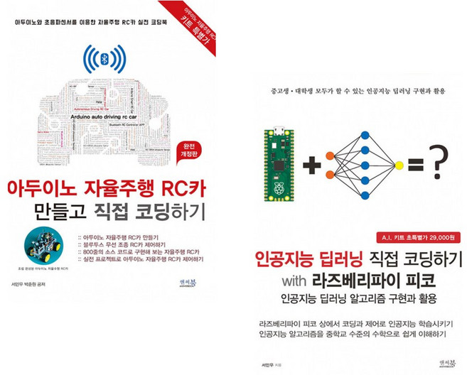 (서민우) 아두이노 자율주행 RC카 만들고 직접 코딩하기 [완전 개정판] + (서민우) 인공지능 딥러닝 직접 코딩하기 with 라즈베리파이 피코 (전2권)