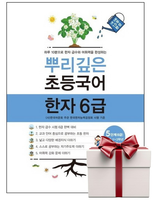 뿌리깊은 초등국어 한자 6급 5단계 (랜덤사은품증정), 단품