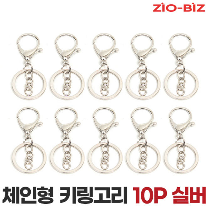 키링부자재 체인형 키링 고리 10pcs 실버/키홀더 DIY부자재 열쇠고리링 가방고리 연결고리 악세사리 액세서리 O링 휴대용케이스 포함, 1세트