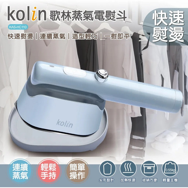 Kolin 歌林 蒸氣電熨斗 輕鬆手持一鍵式蒸氣安全防燙, KAS-HC110